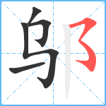 邬笔顺分解图片5