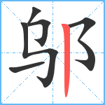 邬笔顺分解图片6