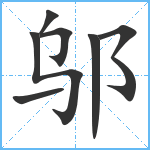 邬笔顺分解图片7