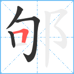 邭笔顺分解图片4