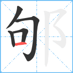 邭笔顺分解图片5