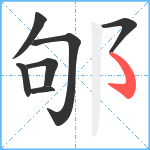 邭笔顺分解图片7