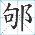 邭笔顺分解图片9