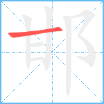 邯笔顺分解图片1