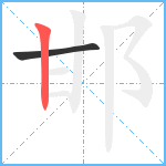 邯笔顺分解图片2