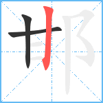 邯笔顺分解图片3