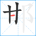 邯笔顺分解图片4