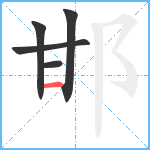 邯笔顺分解图片5