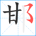 邯笔顺分解图片6