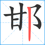 邯笔顺分解图片7