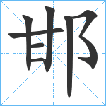 邯笔顺分解图片8