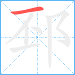 邳笔顺分解图片1