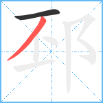 邳笔顺分解图片2