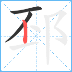 邳笔顺分解图片3