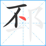 邳笔顺分解图片4