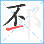 邳笔顺分解图片5