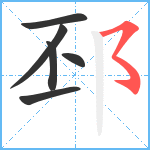 邳笔顺分解图片6