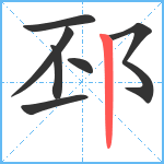 邳笔顺分解图片7