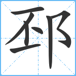 邳笔顺分解图片8