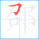 邵笔顺分解图片1