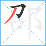 邵笔顺分解图片2