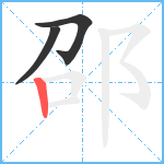 邵笔顺分解图片3