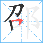 邵笔顺分解图片4