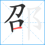 邵笔顺分解图片5