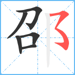 邵笔顺分解图片6