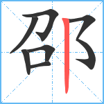 邵笔顺分解图片7