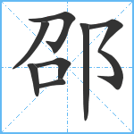 邵笔顺分解图片8