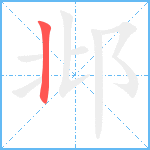 邶笔顺分解图片1