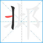 邶笔顺分解图片2