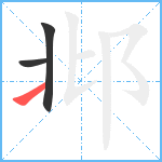 邶笔顺分解图片3