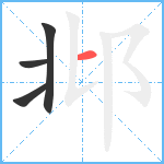 邶笔顺分解图片4