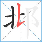 邶笔顺分解图片5