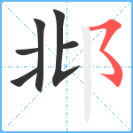 邶笔顺分解图片6