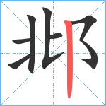 邶笔顺分解图片7