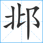 邶笔顺分解图片8