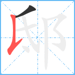 邸笔顺分解图片2