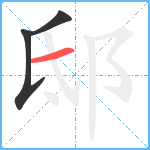 邸笔顺分解图片3