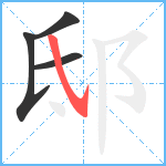 邸笔顺分解图片4