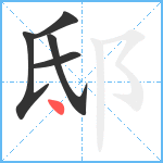 邸笔顺分解图片5