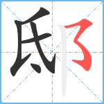 邸笔顺分解图片6