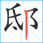 邸笔顺分解图片7