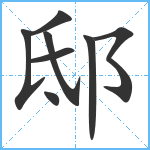 邸笔顺分解图片8