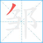 邹笔顺分解图片1