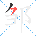 邹笔顺分解图片2