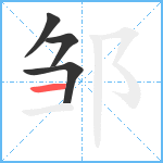 邹笔顺分解图片4