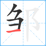 邹笔顺分解图片5